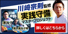 川崎　宗則の実践守備マスタープロジェクト