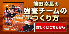 前田　幸長の強豪チームの作り方