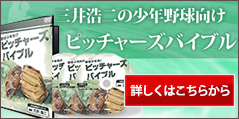 三井浩二の少年野球向けピッチャーズバイブル