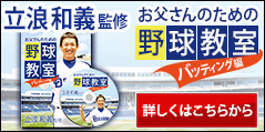 立浪和義の「お父さんのための野球教室」